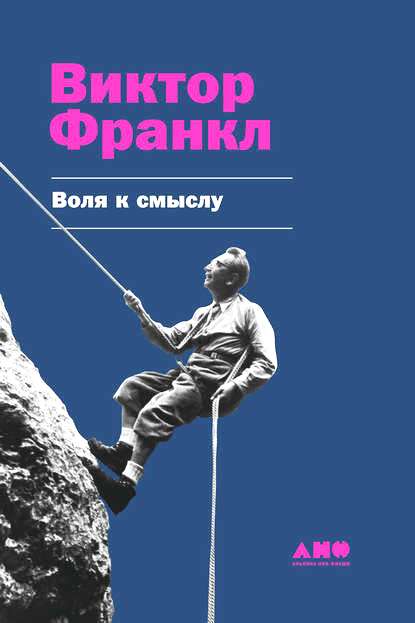 Воля к смыслу \В.Франкл